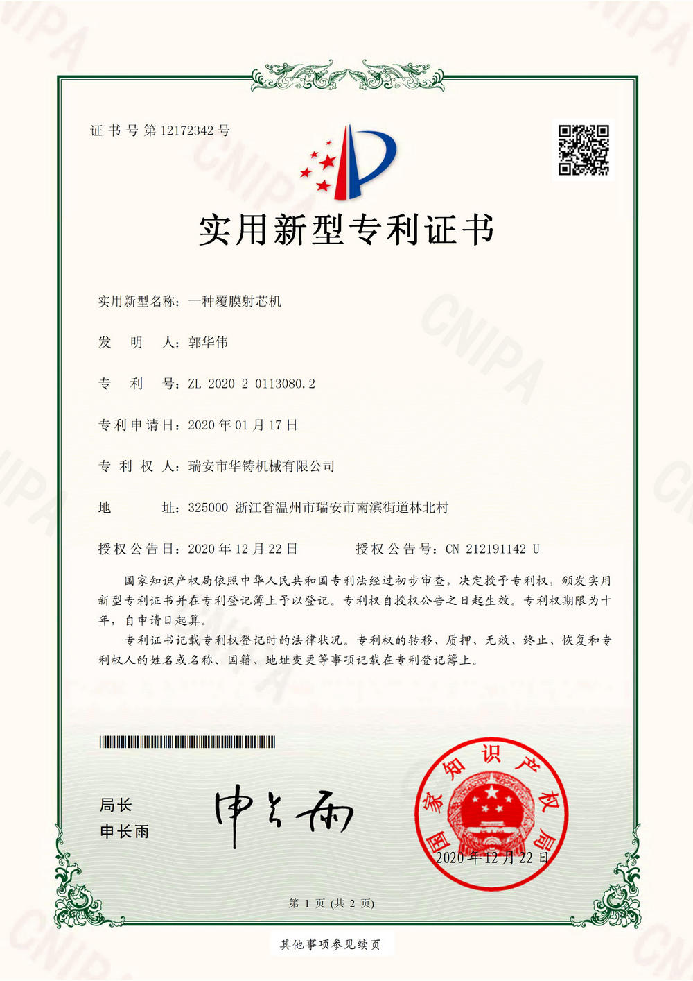 一種覆膜射芯機(jī)-實用新型專利證書