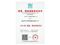 AAA級質(zhì)量、服務(wù)誠信單位